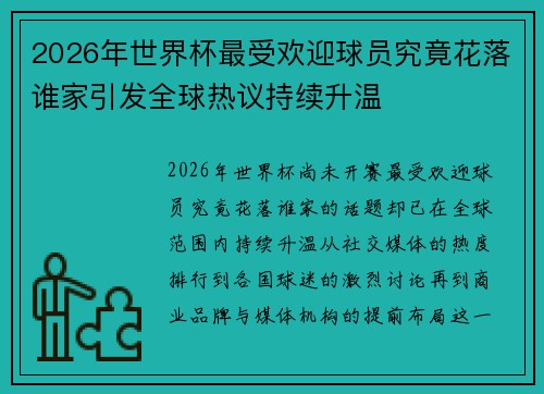 2026年世界杯最受欢迎球员究竟花落谁家引发全球热议持续升温 2026年世界杯最受欢迎球员究竟花落谁家引发全球热议持续升温