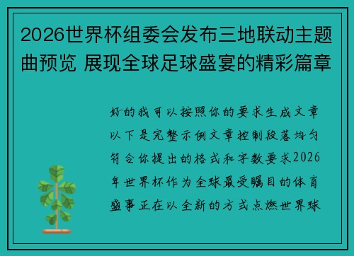 2026世界杯组委会发布三地联动主题曲预览 展现全球足球盛宴的精彩篇章 2026世界杯组委会发布三地联动主题曲预览 展现全球足球盛宴的精彩篇章