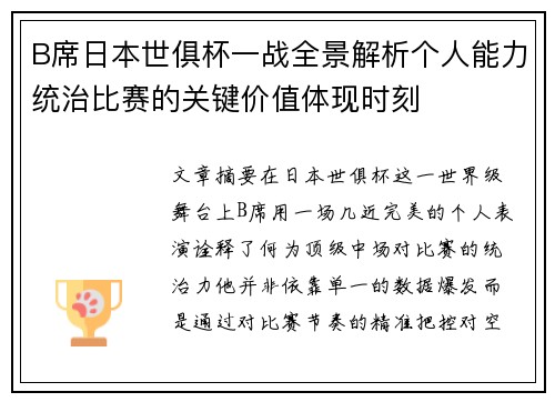 B席日本世俱杯一战全景解析个人能力统治比赛的关键价值体现时刻