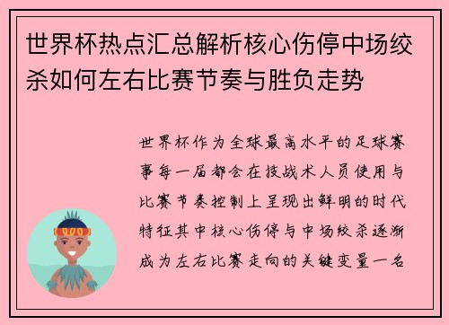 世界杯热点汇总解析核心伤停中场绞杀如何左右比赛节奏与胜负走势
