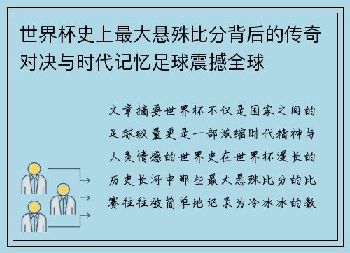 世界杯史上最大悬殊比分背后的传奇对决与时代记忆足球震撼全球 世界杯史上最大悬殊比分背后的传奇对决与时代记忆足球震撼全球