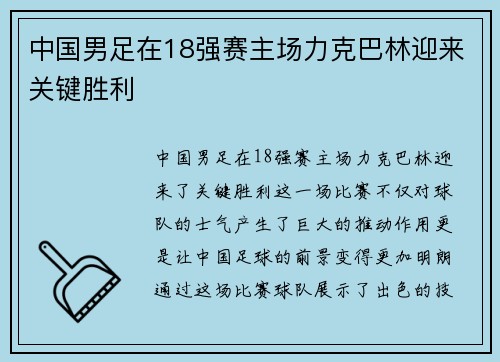 中国男足在18强赛主场力克巴林迎来关键胜利 中国男足在18强赛主场力克巴林迎来关键胜利