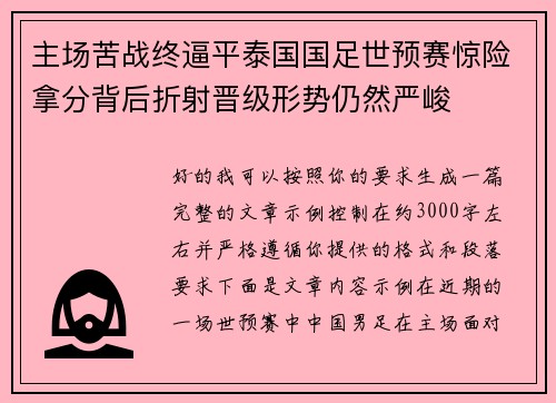 主场苦战终逼平泰国国足世预赛惊险拿分背后折射晋级形势仍然严峻 主场苦战终逼平泰国国足世预赛惊险拿分背后折射晋级形势仍然严峻