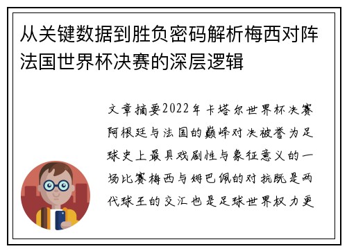从关键数据到胜负密码解析梅西对阵法国世界杯决赛的深层逻辑 从关键数据到胜负密码解析梅西对阵法国世界杯决赛的深层逻辑