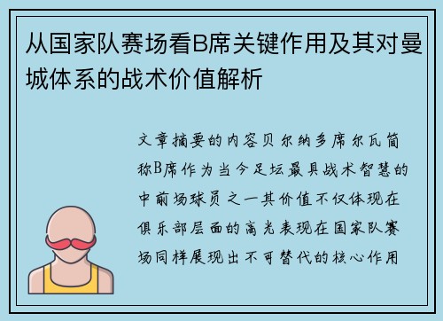 从国家队赛场看B席关键作用及其对曼城体系的战术价值解析 从国家队赛场看B席关键作用及其对曼城体系的战术价值解析