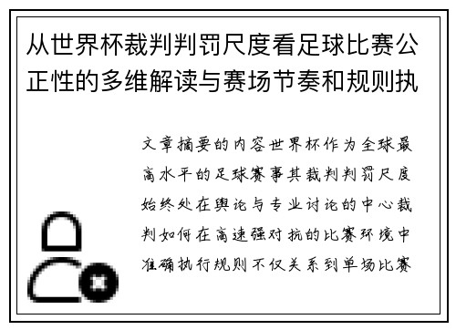 从世界杯裁判判罚尺度看足球比赛公正性的多维解读与赛场节奏和规则执行 从世界杯裁判判罚尺度看足球比赛公正性的多维解读与赛场节奏和规则执行