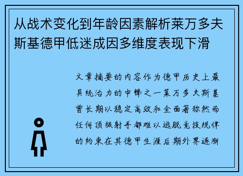 从战术变化到年龄因素解析莱万多夫斯基德甲低迷成因多维度表现下滑