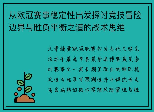 从欧冠赛事稳定性出发探讨竞技冒险边界与胜负平衡之道的战术思维 从欧冠赛事稳定性出发探讨竞技冒险边界与胜负平衡之道的战术思维