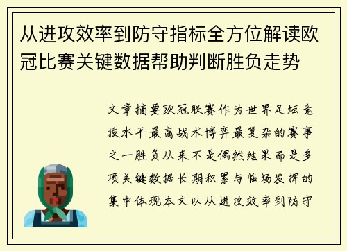 从进攻效率到防守指标全方位解读欧冠比赛关键数据帮助判断胜负走势
