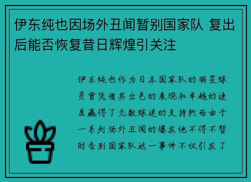 伊东纯也因场外丑闻暂别国家队 复出后能否恢复昔日辉煌引关注 伊东纯也因场外丑闻暂别国家队 复出后能否恢复昔日辉煌引关注