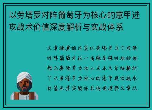 以劳塔罗对阵葡萄牙为核心的意甲进攻战术价值深度解析与实战体系
