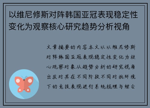 以维尼修斯对阵韩国亚冠表现稳定性变化为观察核心研究趋势分析视角 以维尼修斯对阵韩国亚冠表现稳定性变化为观察核心研究趋势分析视角