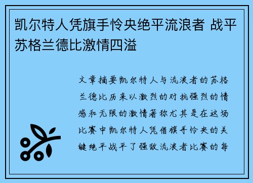 凯尔特人凭旗手怜央绝平流浪者 战平苏格兰德比激情四溢