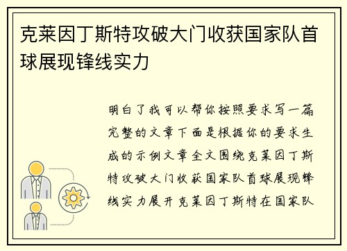 克莱因丁斯特攻破大门收获国家队首球展现锋线实力 克莱因丁斯特攻破大门收获国家队首球展现锋线实力