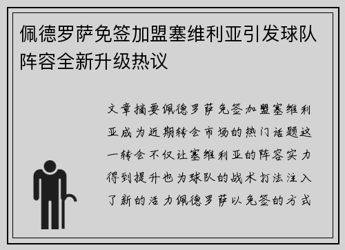 佩德罗萨免签加盟塞维利亚引发球队阵容全新升级热议 佩德罗萨免签加盟塞维利亚引发球队阵容全新升级热议