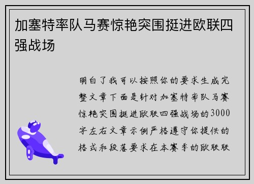 加塞特率队马赛惊艳突围挺进欧联四强战场 加塞特率队马赛惊艳突围挺进欧联四强战场