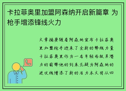 卡拉菲奥里加盟阿森纳开启新篇章 为枪手增添锋线火力