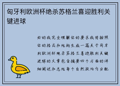匈牙利欧洲杯绝杀苏格兰喜迎胜利关键进球 匈牙利欧洲杯绝杀苏格兰喜迎胜利关键进球
