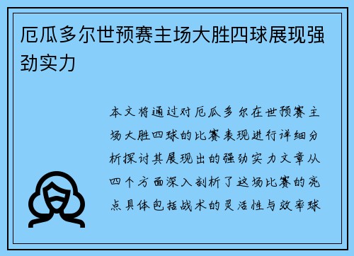 厄瓜多尔世预赛主场大胜四球展现强劲实力 厄瓜多尔世预赛主场大胜四球展现强劲实力