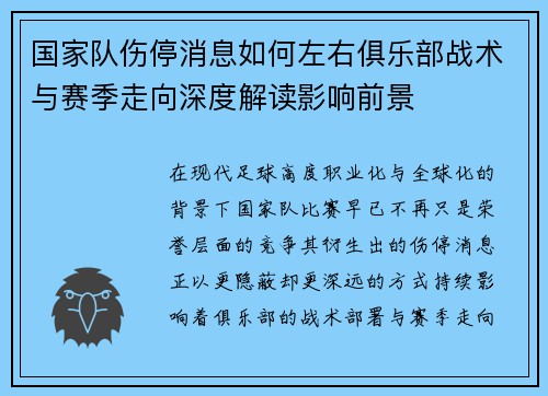 国家队伤停消息如何左右俱乐部战术与赛季走向深度解读影响前景 国家队伤停消息如何左右俱乐部战术与赛季走向深度解读影响前景