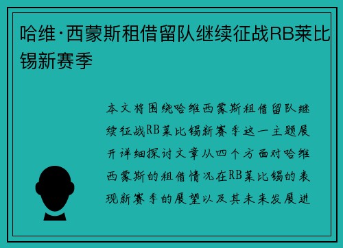 哈维·西蒙斯租借留队继续征战RB莱比锡新赛季 哈维·西蒙斯租借留队继续征战RB莱比锡新赛季