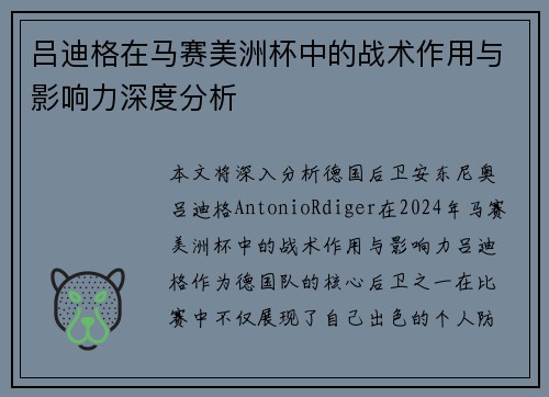 吕迪格在马赛美洲杯中的战术作用与影响力深度分析 吕迪格在马赛美洲杯中的战术作用与影响力深度分析