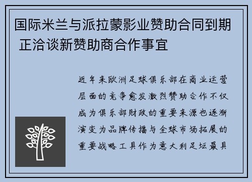 国际米兰与派拉蒙影业赞助合同到期 正洽谈新赞助商合作事宜 国际米兰与派拉蒙影业赞助合同到期 正洽谈新赞助商合作事宜