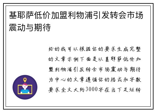 基耶萨低价加盟利物浦引发转会市场震动与期待 基耶萨低价加盟利物浦引发转会市场震动与期待