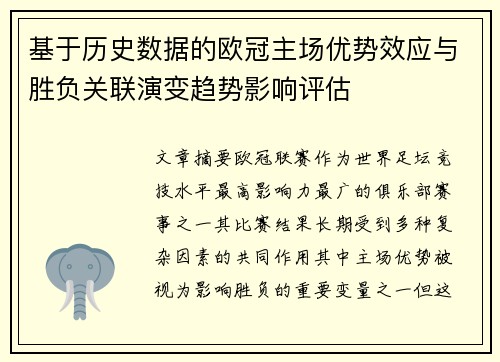 基于历史数据的欧冠主场优势效应与胜负关联演变趋势影响评估 基于历史数据的欧冠主场优势效应与胜负关联演变趋势影响评估