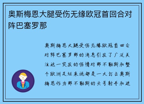 奥斯梅恩大腿受伤无缘欧冠首回合对阵巴塞罗那 奥斯梅恩大腿受伤无缘欧冠首回合对阵巴塞罗那