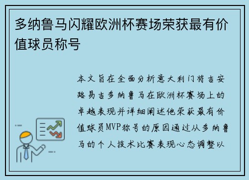 多纳鲁马闪耀欧洲杯赛场荣获最有价值球员称号 多纳鲁马闪耀欧洲杯赛场荣获最有价值球员称号