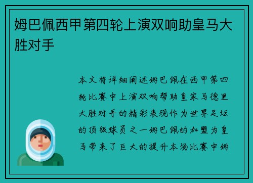 姆巴佩西甲第四轮上演双响助皇马大胜对手