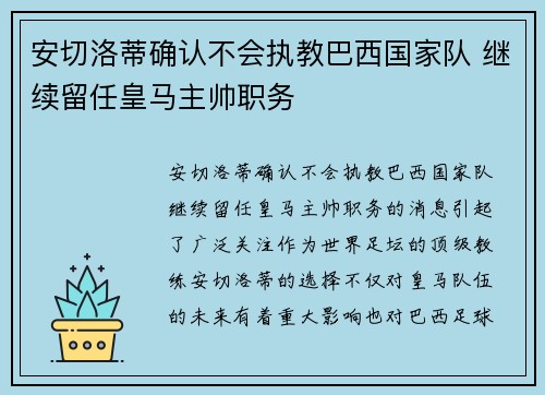 安切洛蒂确认不会执教巴西国家队 继续留任皇马主帅职务 安切洛蒂确认不会执教巴西国家队 继续留任皇马主帅职务