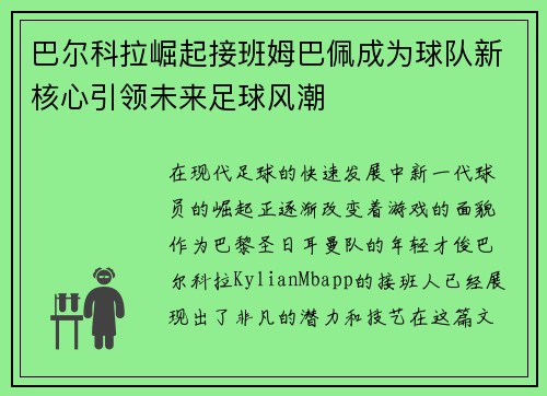 巴尔科拉崛起接班姆巴佩成为球队新核心引领未来足球风潮