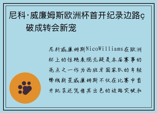 尼科·威廉姆斯欧洲杯首开纪录边路爆破成转会新宠 尼科·威廉姆斯欧洲杯首开纪录边路爆破成转会新宠