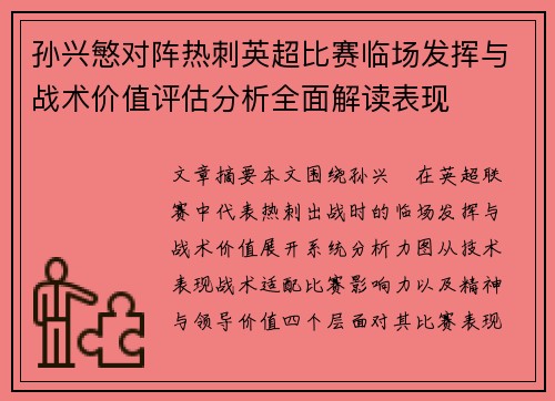 孙兴慜对阵热刺英超比赛临场发挥与战术价值评估分析全面解读表现 孙兴慜对阵热刺英超比赛临场发挥与战术价值评估分析全面解读表现