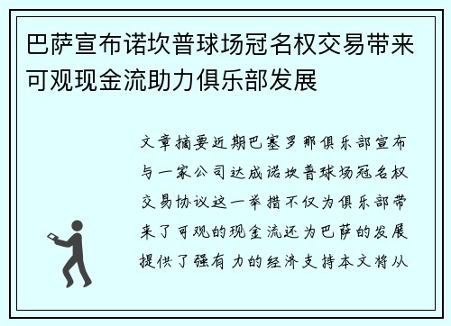 巴萨宣布诺坎普球场冠名权交易带来可观现金流助力俱乐部发展 巴萨宣布诺坎普球场冠名权交易带来可观现金流助力俱乐部发展