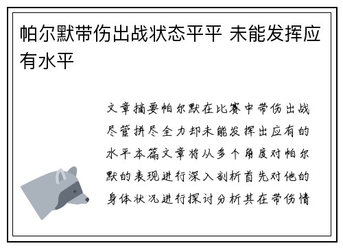 帕尔默带伤出战状态平平 未能发挥应有水平 帕尔默带伤出战状态平平 未能发挥应有水平