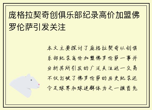 庞格拉契奇创俱乐部纪录高价加盟佛罗伦萨引发关注 庞格拉契奇创俱乐部纪录高价加盟佛罗伦萨引发关注