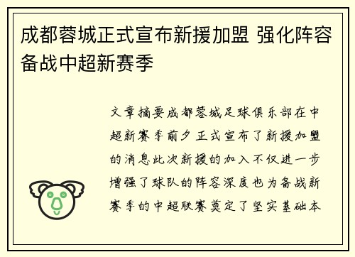 成都蓉城正式宣布新援加盟 强化阵容备战中超新赛季 成都蓉城正式宣布新援加盟 强化阵容备战中超新赛季
