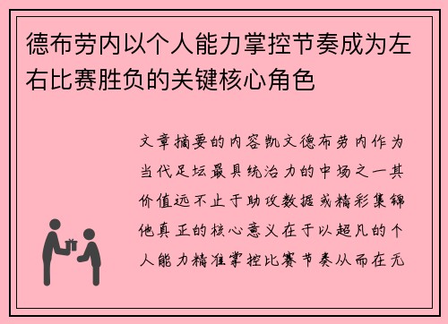 德布劳内以个人能力掌控节奏成为左右比赛胜负的关键核心角色