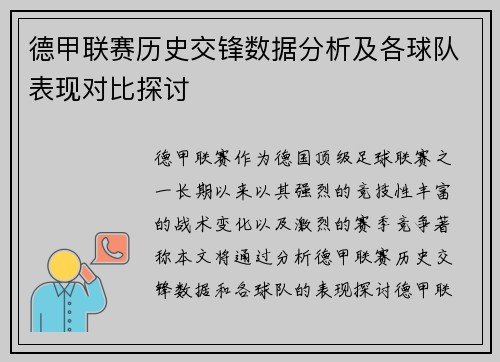 德甲联赛历史交锋数据分析及各球队表现对比探讨 德甲联赛历史交锋数据分析及各球队表现对比探讨
