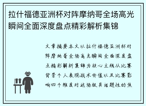 拉什福德亚洲杯对阵摩纳哥全场高光瞬间全面深度盘点精彩解析集锦