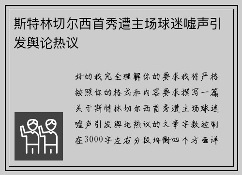 斯特林切尔西首秀遭主场球迷嘘声引发舆论热议 斯特林切尔西首秀遭主场球迷嘘声引发舆论热议
