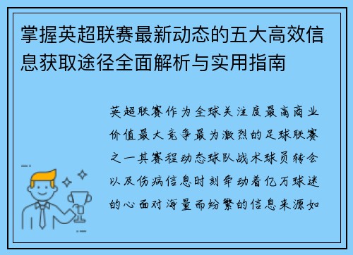 掌握英超联赛最新动态的五大高效信息获取途径全面解析与实用指南 掌握英超联赛最新动态的五大高效信息获取途径全面解析与实用指南