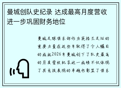 曼城创队史纪录 达成最高月度营收 进一步巩固财务地位 曼城创队史纪录 达成最高月度营收 进一步巩固财务地位