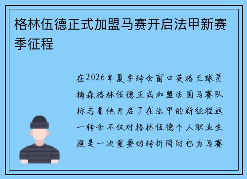 格林伍德正式加盟马赛开启法甲新赛季征程 格林伍德正式加盟马赛开启法甲新赛季征程