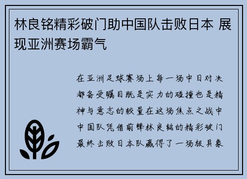 林良铭精彩破门助中国队击败日本 展现亚洲赛场霸气