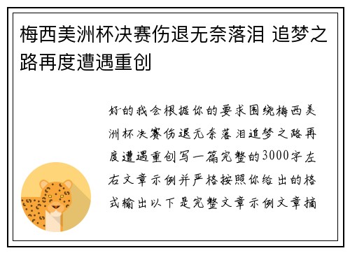 梅西美洲杯决赛伤退无奈落泪 追梦之路再度遭遇重创 梅西美洲杯决赛伤退无奈落泪 追梦之路再度遭遇重创