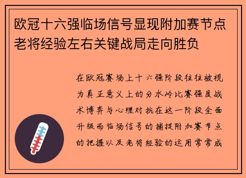 欧冠十六强临场信号显现附加赛节点老将经验左右关键战局走向胜负 欧冠十六强临场信号显现附加赛节点老将经验左右关键战局走向胜负